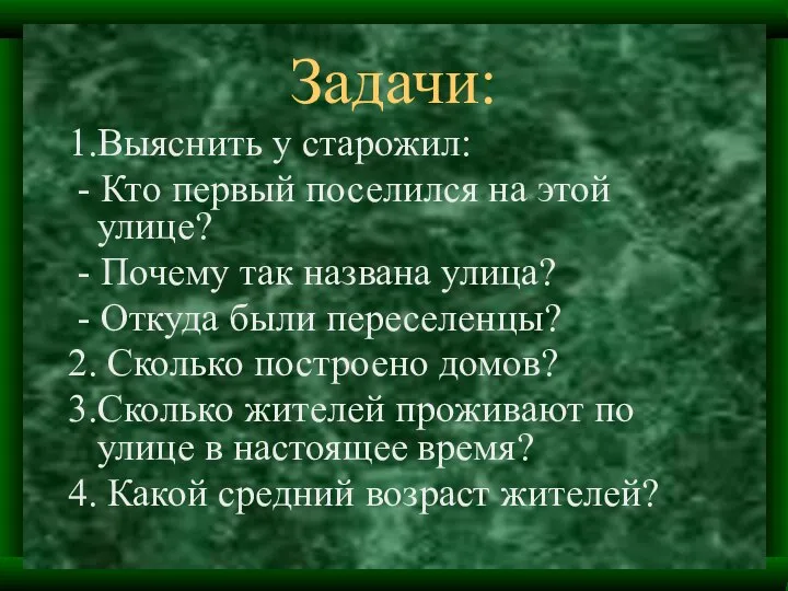 Задачи: 1.Выяснить у старожил: - Кто первый поселился на этой улице?