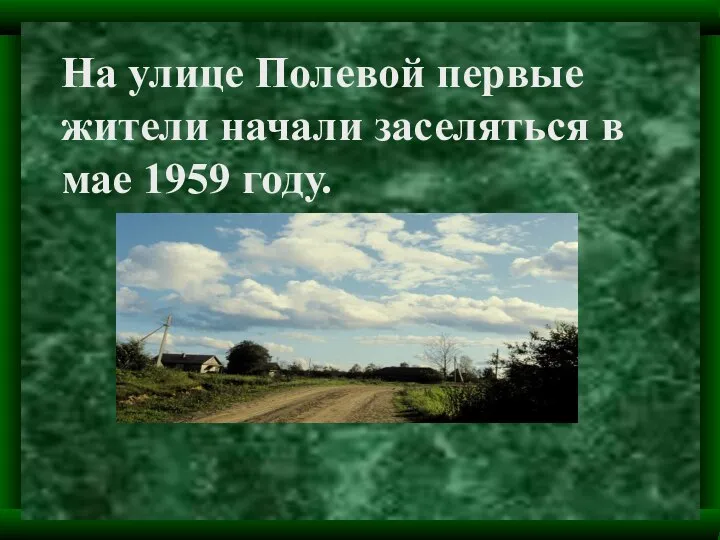 На улице Полевой первые жители начали заселяться в мае 1959 году.