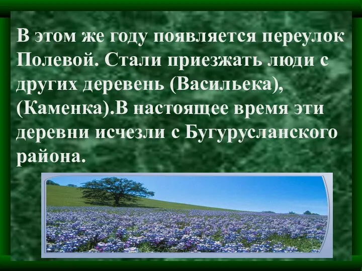 В этом же году появляется переулок Полевой. Стали приезжать люди с