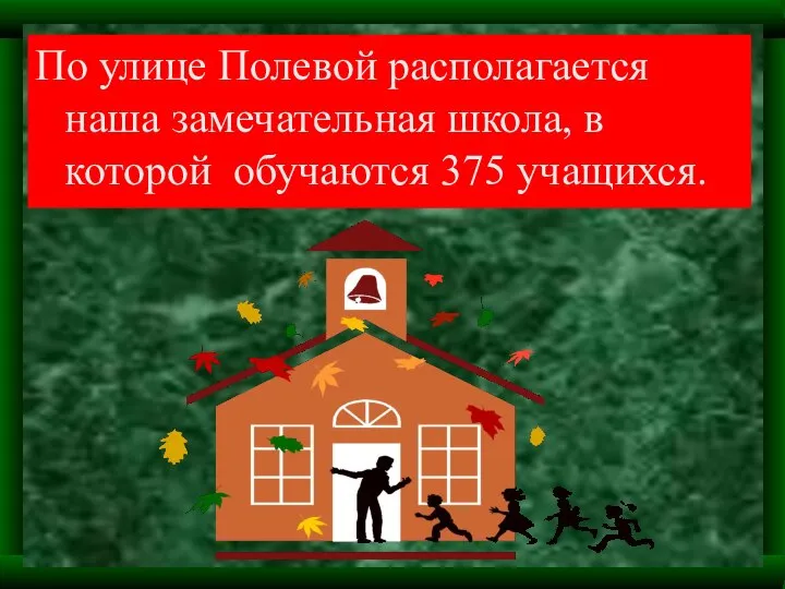 По улице Полевой располагается наша замечательная школа, в которой обучаются 375 учащихся.