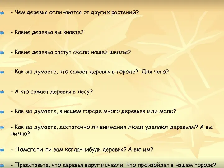 - Чем деревья отличаются от других растений? - Какие деревья вы