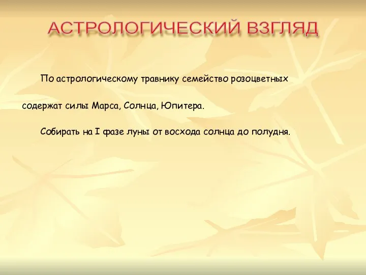 По астрологическому травнику семейство розоцветных содержат силы Марса, Солнца, Юпитера. Собирать