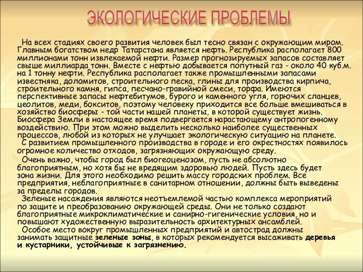 На всех стадиях своего развития человек был тесно связан с окружающим