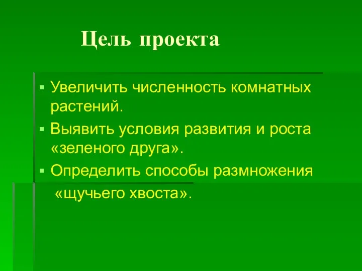 Цель проекта Увеличить численность комнатных растений. Выявить условия развития и роста