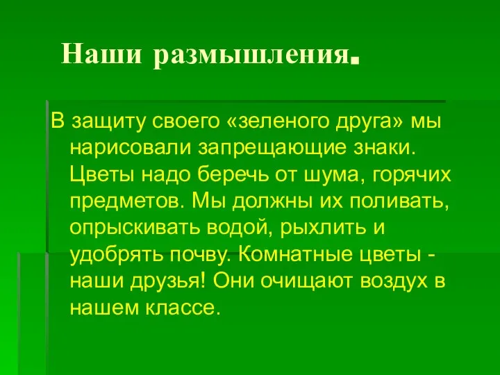 Наши размышления. В защиту своего «зеленого друга» мы нарисовали запрещающие знаки.