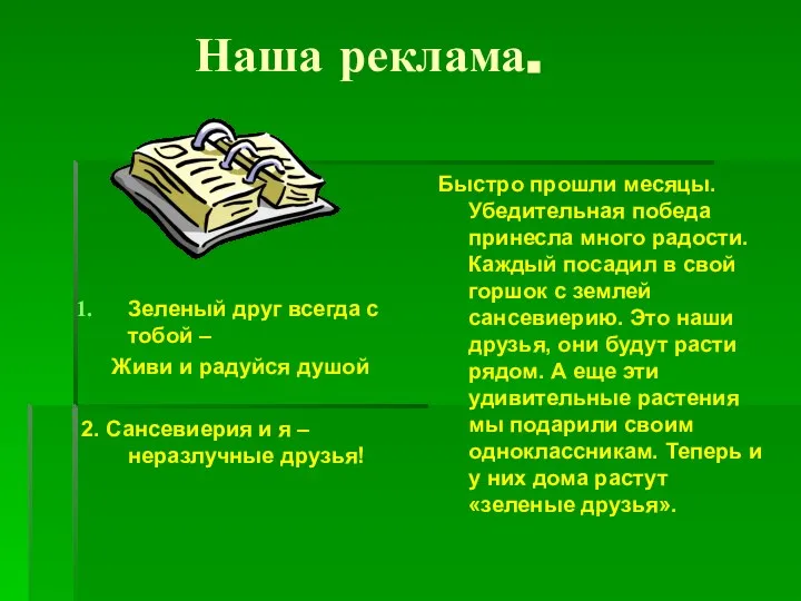 Наша реклама. Зеленый друг всегда с тобой – Живи и радуйся