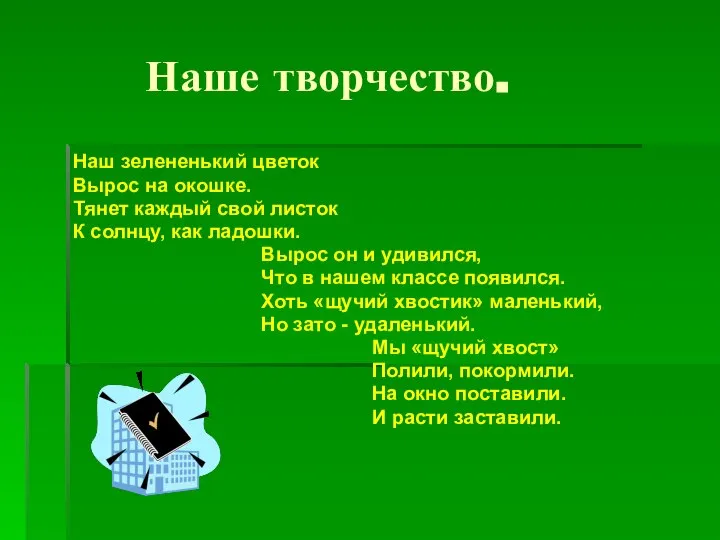 Наше творчество. Наш зелененький цветок Вырос на окошке. Тянет каждый свой