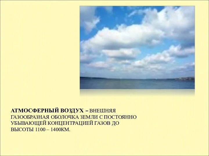 АТМОСФЕРНЫЙ ВОЗДУХ – ВНЕШНЯЯ ГАЗООБРАЗНАЯ ОБОЛОЧКА ЗЕМЛИ С ПОСТОЯННО УБЫВАЮЩЕЙ КОНЦЕНТРАЦИЕЙ