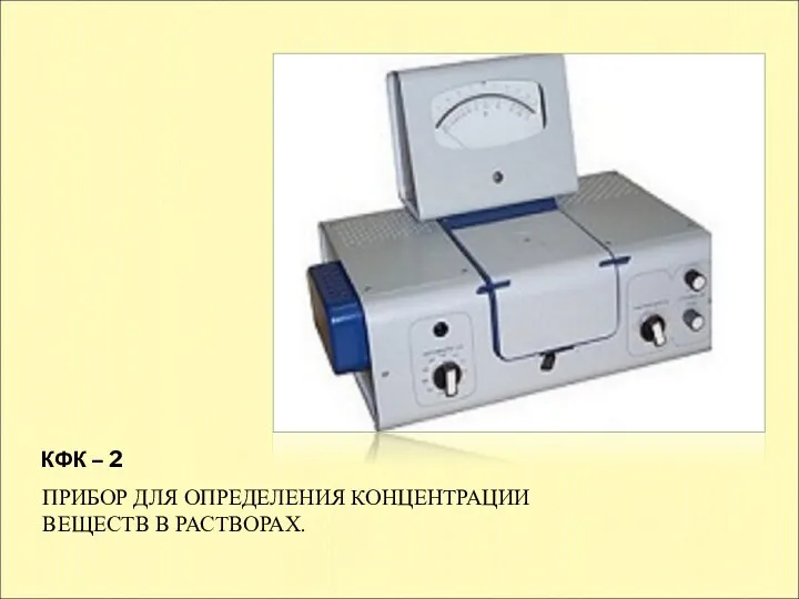 КФК – 2 ПРИБОР ДЛЯ ОПРЕДЕЛЕНИЯ КОНЦЕНТРАЦИИ ВЕЩЕСТВ В РАСТВОРАХ.