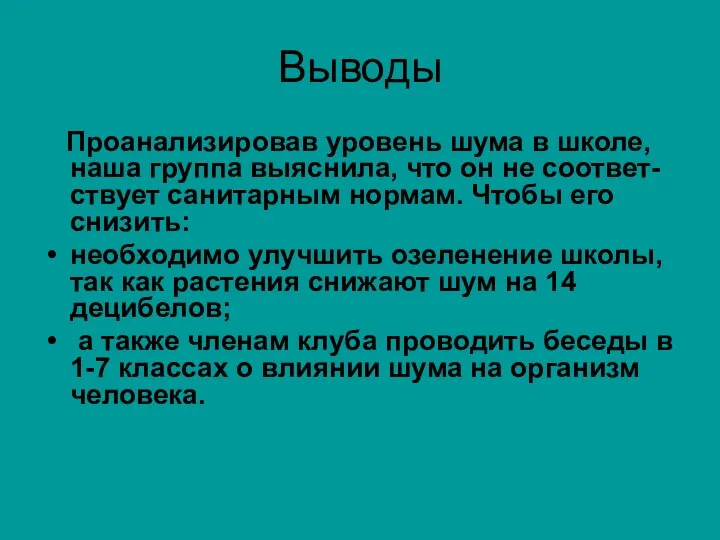 Выводы Проанализировав уровень шума в школе, наша группа выяснила, что он