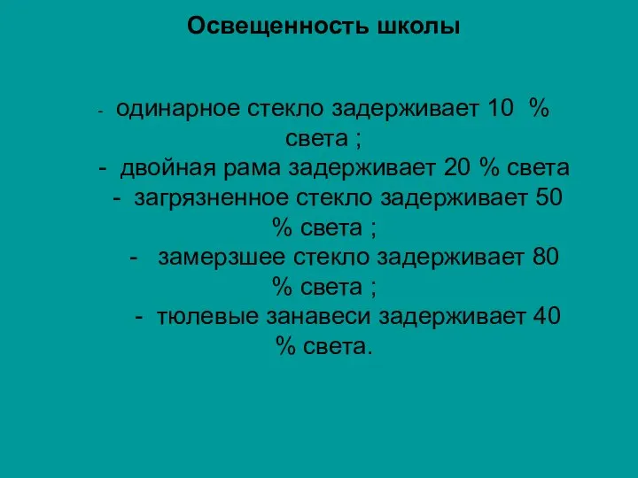 Освещенность школы - одинарное стекло задерживает 10 % света ; -