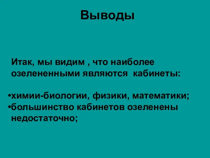 Выводы Итак, мы видим , что наиболее озелененными являются кабинеты: химии-биологии,