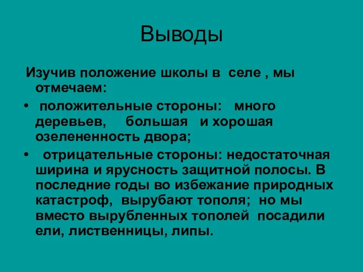 Выводы Изучив положение школы в селе , мы отмечаем: положительные стороны: