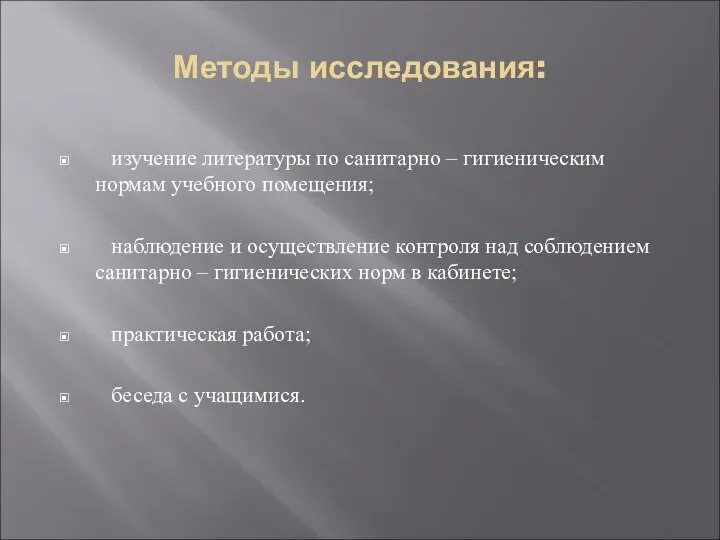 Методы исследования: изучение литературы по санитарно – гигиеническим нормам учебного помещения;