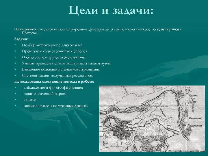 Цели и задачи: Цель работы: изучить влияние природных факторов на условия