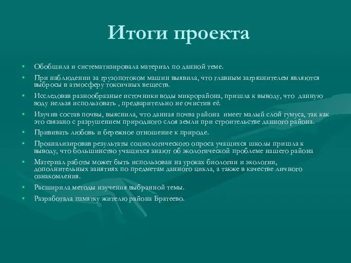 Итоги проекта Обобщила и систематизировала материал по данной теме. При наблюдении