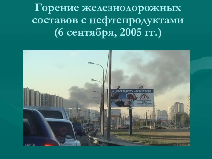 Горение железнодорожных составов с нефтепродуктами (6 сентября, 2005 гг.)