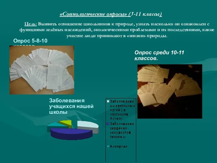 «Социологические опросы» (5-11 классы) Цель: Выявить отношение школьников к природе, узнать