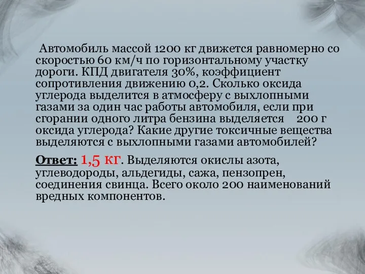 Автомобиль массой 1200 кг движется равномерно со скоростью 60 км/ч по