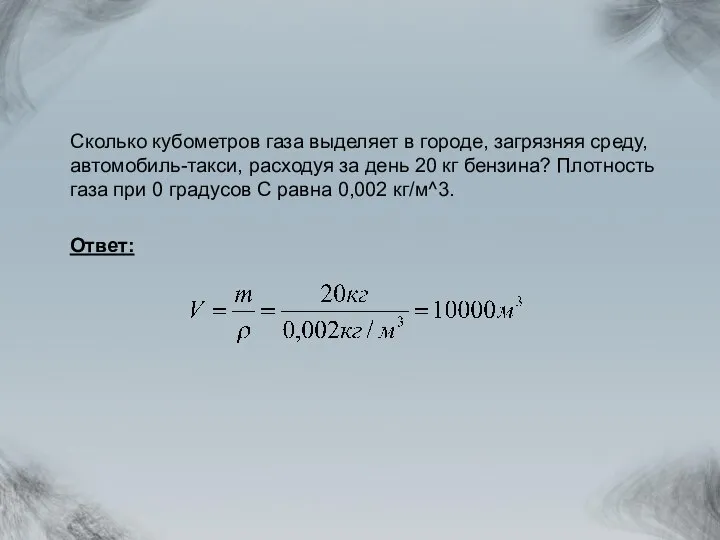 Сколько кубометров газа выделяет в городе, загрязняя среду, автомобиль-такси, расходуя за