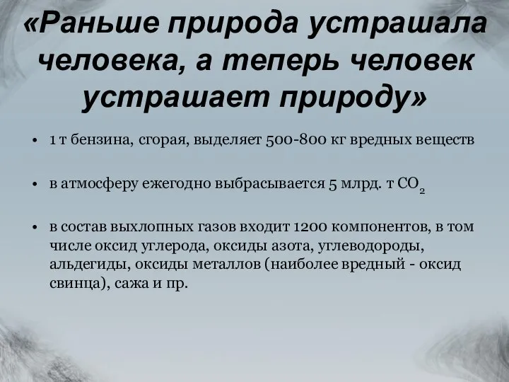 «Раньше природа устрашала человека, а теперь человек устрашает природу» 1 т