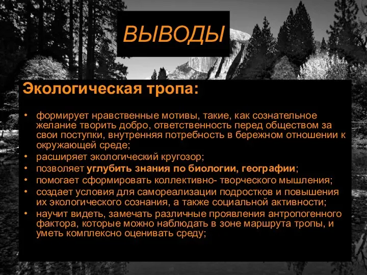 ВЫВОДЫ Экологическая тропа: формирует нравственные мотивы, такие, как сознательное желание творить