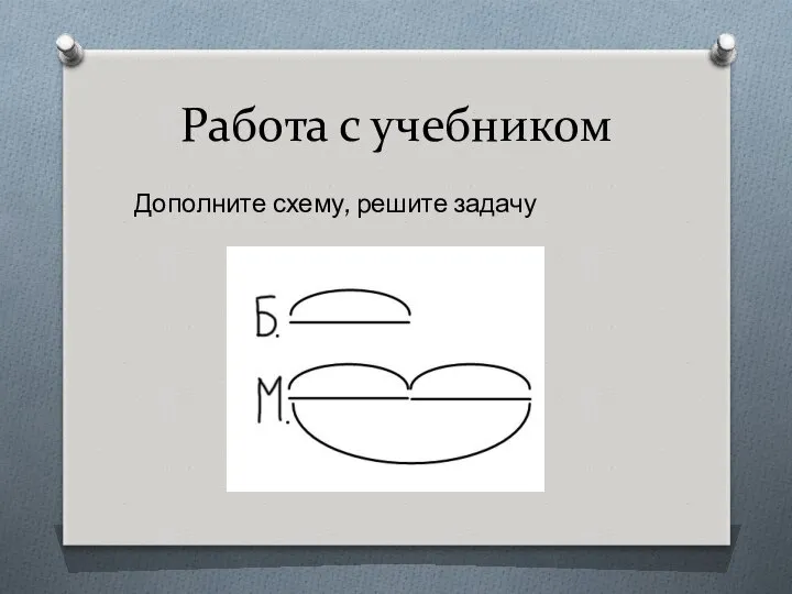 Работа с учебником Дополните схему, решите задачу