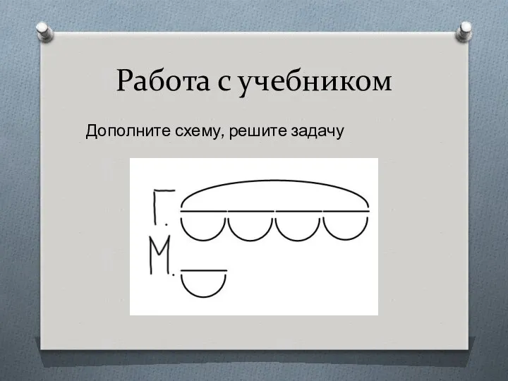 Работа с учебником Дополните схему, решите задачу