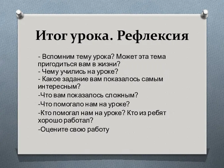 Итог урока. Рефлексия - Вспомним тему урока? Может эта тема пригодиться