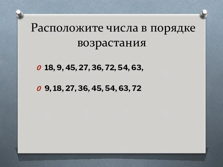 Расположите числа в порядке возрастания 18, 9, 45, 27, 36, 72,