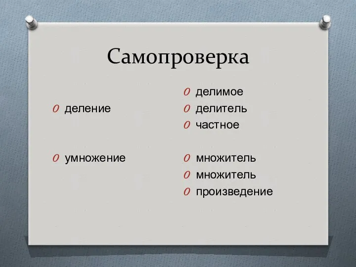 Самопроверка деление умножение делимое делитель частное множитель множитель произведение