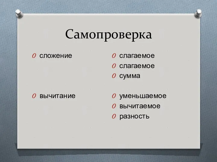 Самопроверка сложение вычитание слагаемое слагаемое сумма уменьшаемое вычитаемое разность