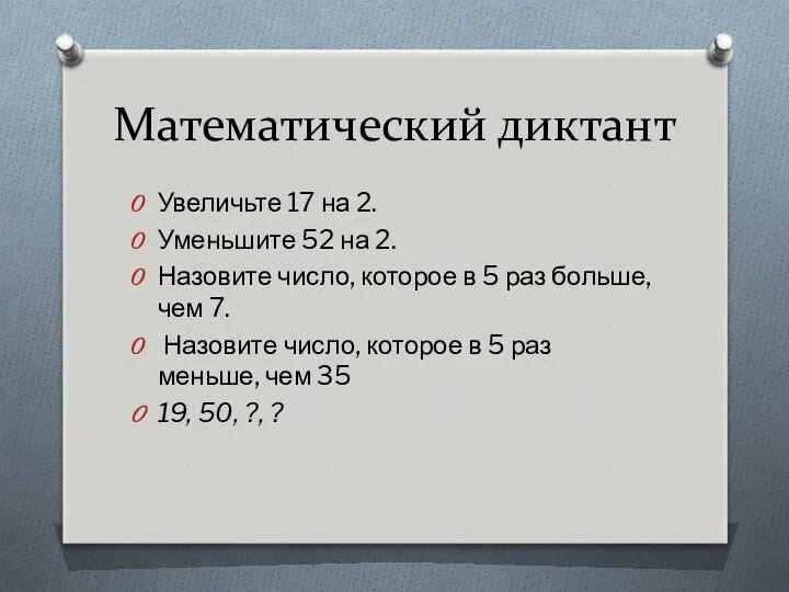 Математический диктант Увеличьте 17 на 2. Уменьшите 52 на 2. Назовите