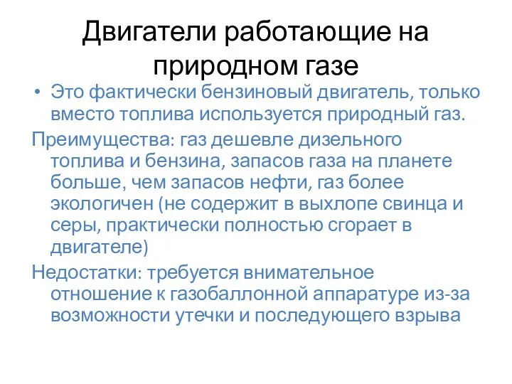 Двигатели работающие на природном газе Это фактически бензиновый двигатель, только вместо