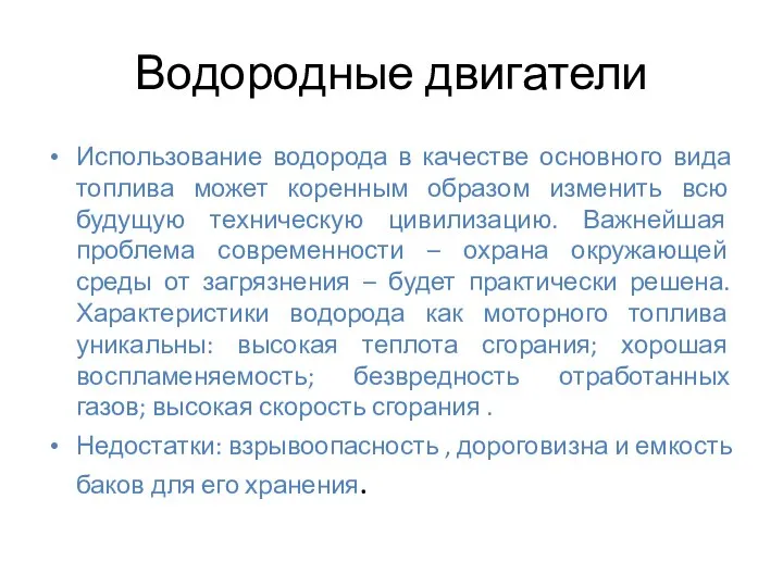 Водородные двигатели Использование водорода в качестве основного вида топлива может коренным