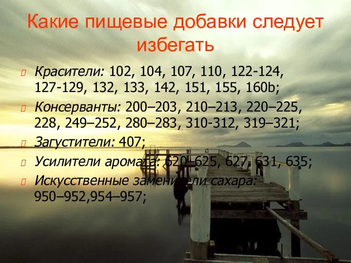 Какие пищевые добавки следует избегать Красители: 102, 104, 107, 110, 122-124,