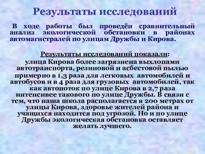 Результаты исследований В ходе работы был проведён сравнительный анализ экологической обстановки