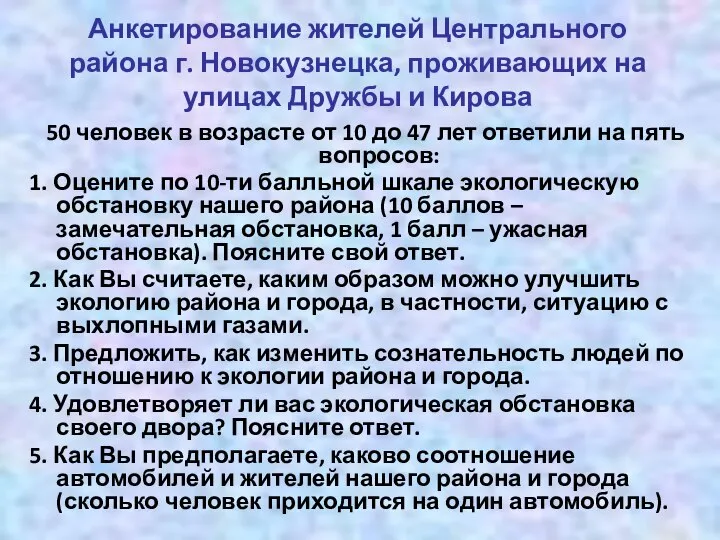 Анкетирование жителей Центрального района г. Новокузнецка, проживающих на улицах Дружбы и