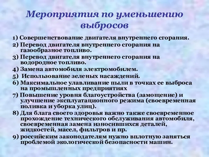 Мероприятия по уменьшению выбросов 1) Совершенствование двигателя внутреннего сгорания. 2) Перевод