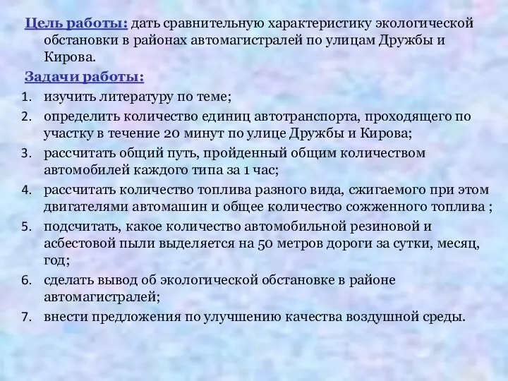 Цель работы: дать сравнительную характеристику экологической обстановки в районах автомагистралей по