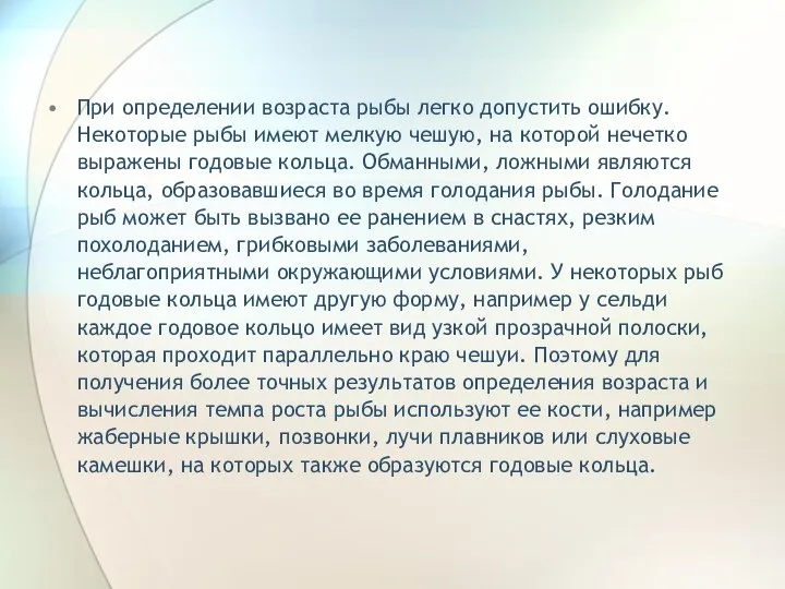 При определении возраста рыбы легко допустить ошибку. Некоторые рыбы имеют мелкую