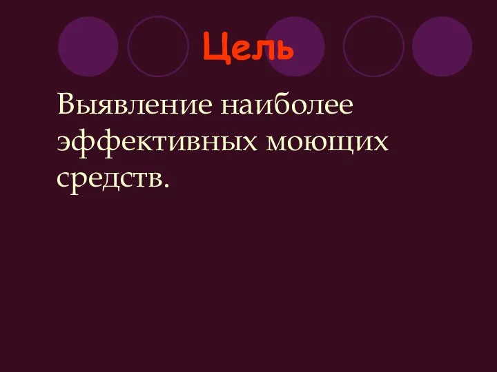 Цель Выявление наиболее эффективных моющих средств.