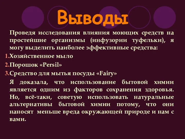 Выводы Проведя исследования влияния моющих средств на простейшие организмы (инфузории туфельки),