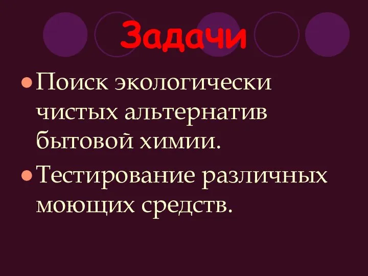 Задачи Поиск экологически чистых альтернатив бытовой химии. Тестирование различных моющих средств.