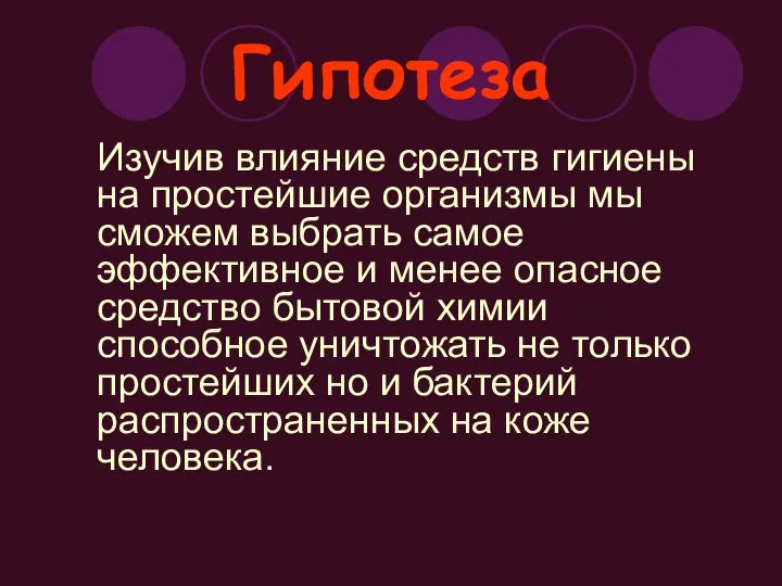 Гипотеза Изучив влияние средств гигиены на простейшие организмы мы сможем выбрать