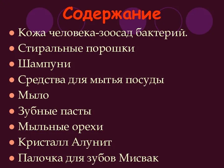 Содержание Кожа человека-зоосад бактерий. Стиральные порошки Шампуни Средства для мытья посуды