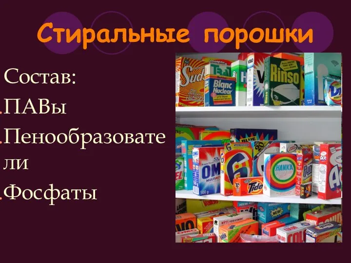 Стиральные порошки Состав: ПАВы Пенообразователи Фосфаты