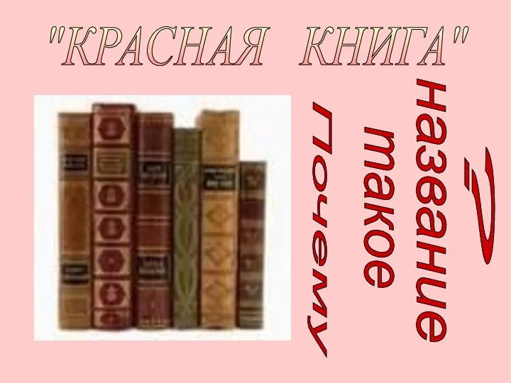 "КРАСНАЯ КНИГА" Почему такое название ?