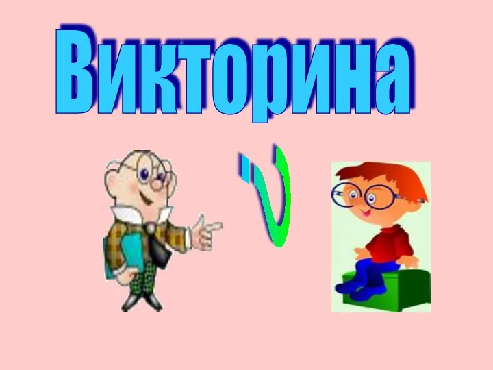 Викторина ?