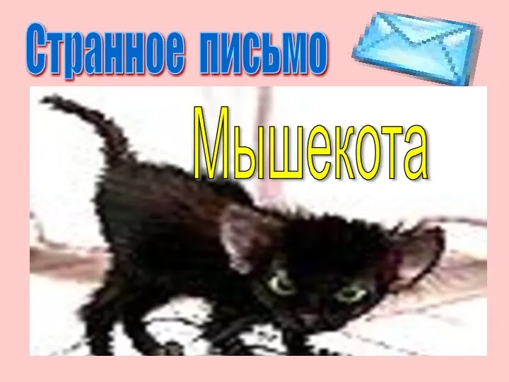 Странное письмо Мышекота